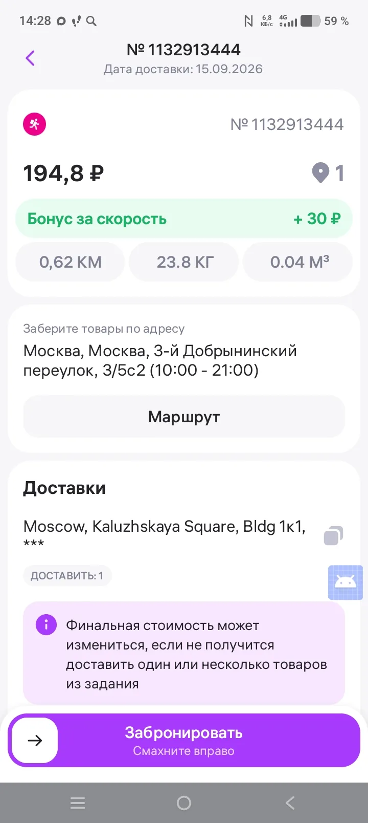 WB Курьер в Москве — заказ 194,8 рубля на 620 метров весом 23,8 кг и бонус за скорость 30 рублей