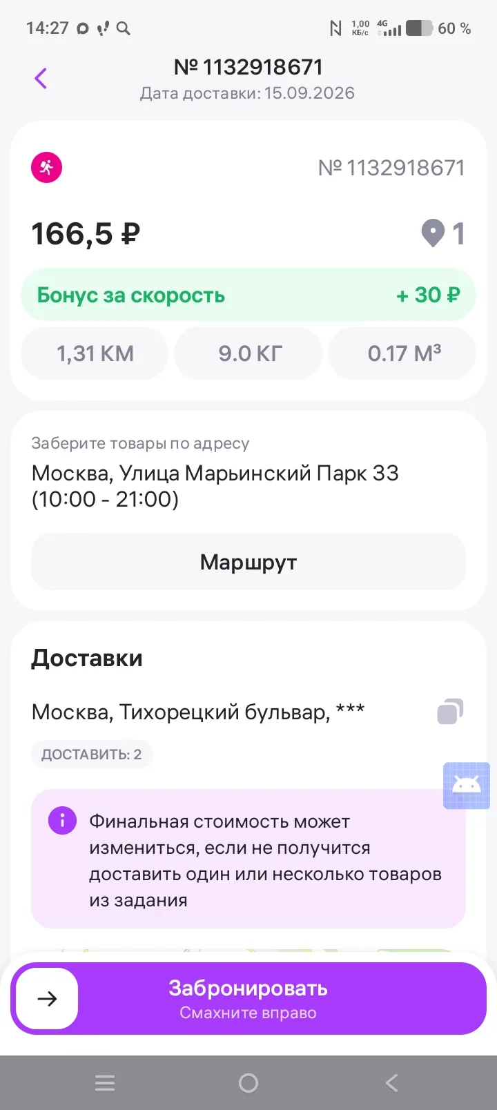 WB Курьер в Москве — заказ 166,5 рубля на 1,31 км весом 9 кг и бонус 30 рублей