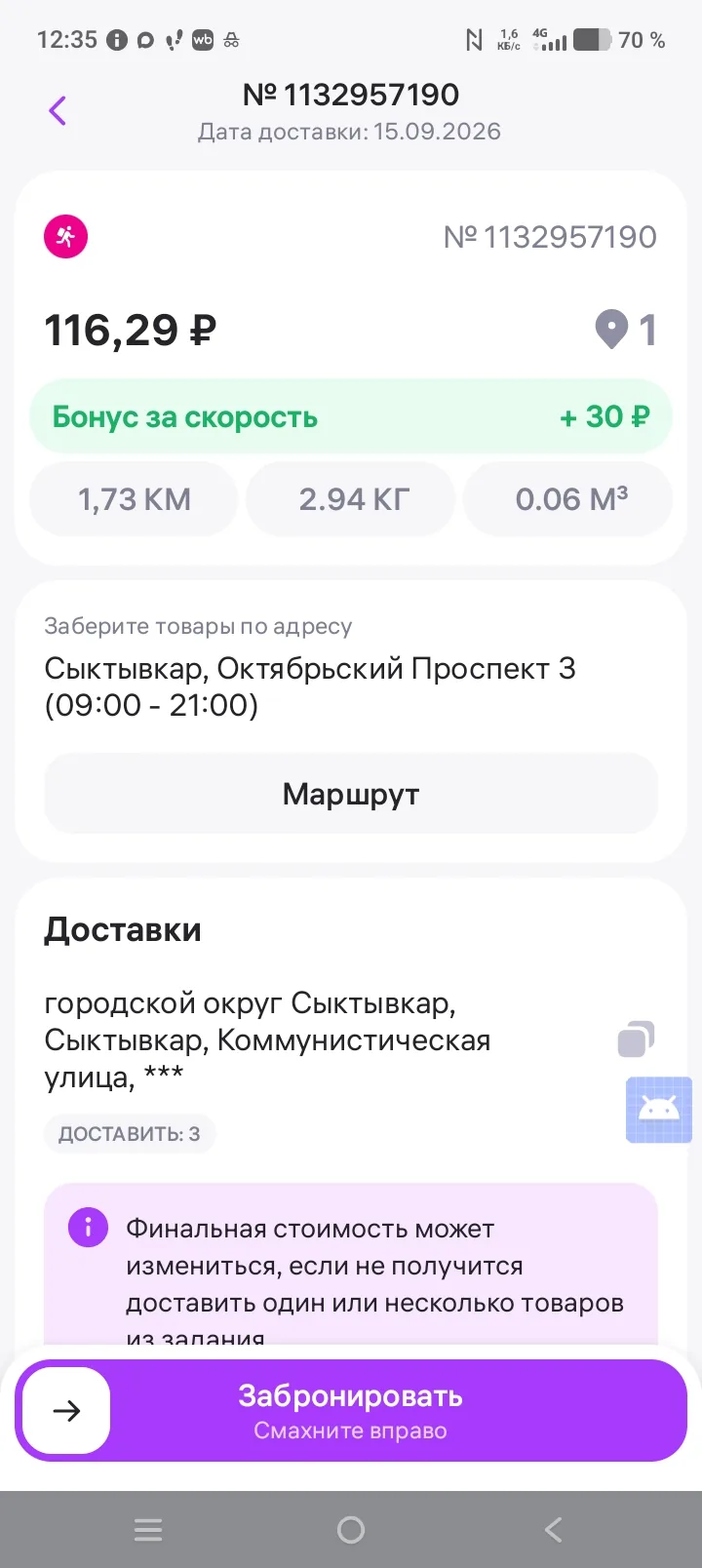 WB Курьер в Сыктывкаре — заказ 116,29 рубля, расстояние 1,73 км и бонус за скорость 30 рублей