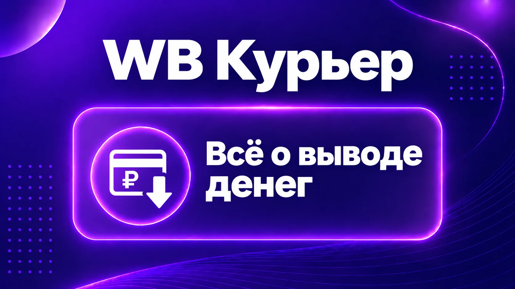 Всё о выводе денег в WB Курьер: выплаты, сроки и реквизиты