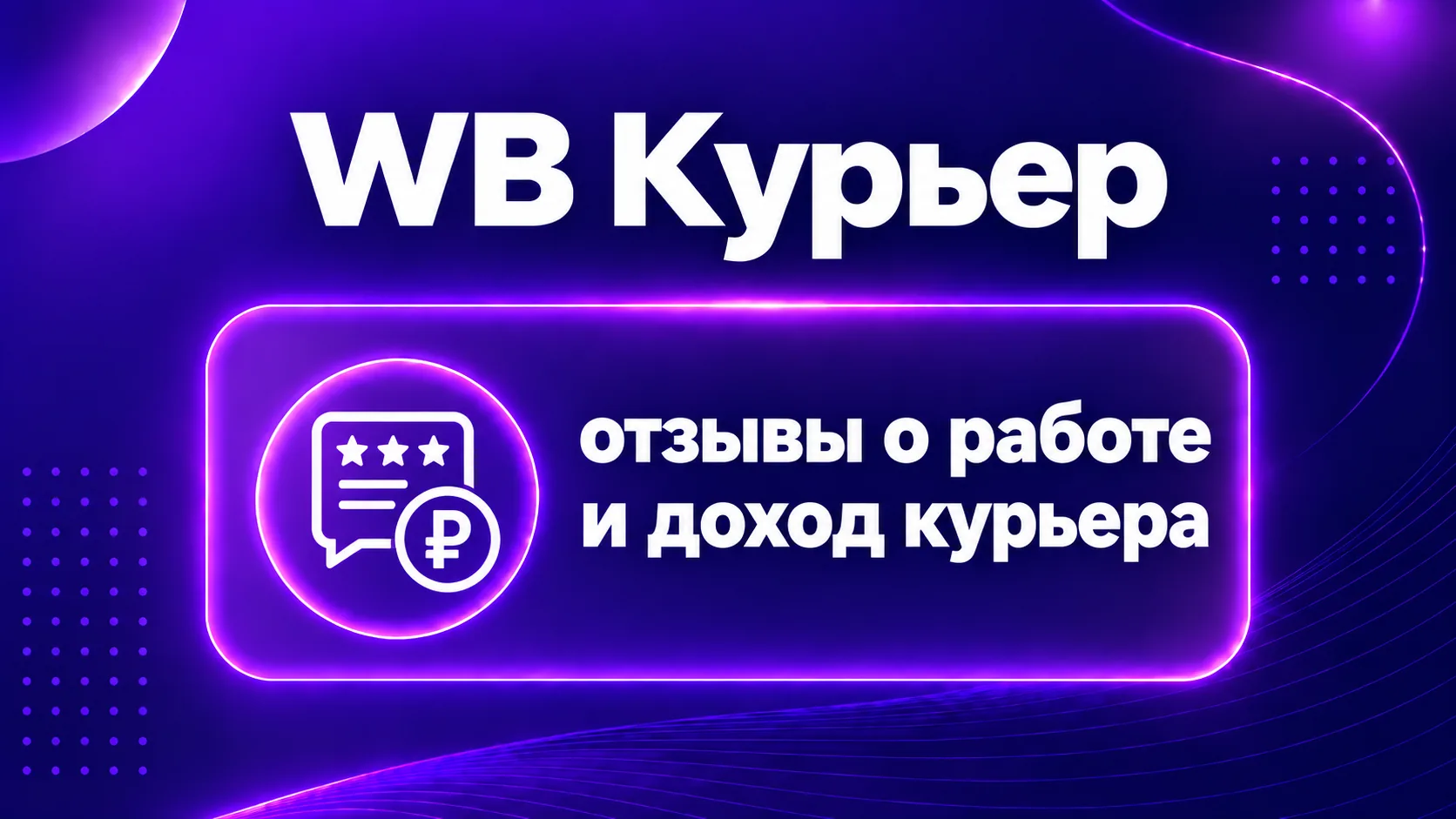 WB (ВБ) Курьер: отзывы о работе, заработок и реальные условия в 2026 году