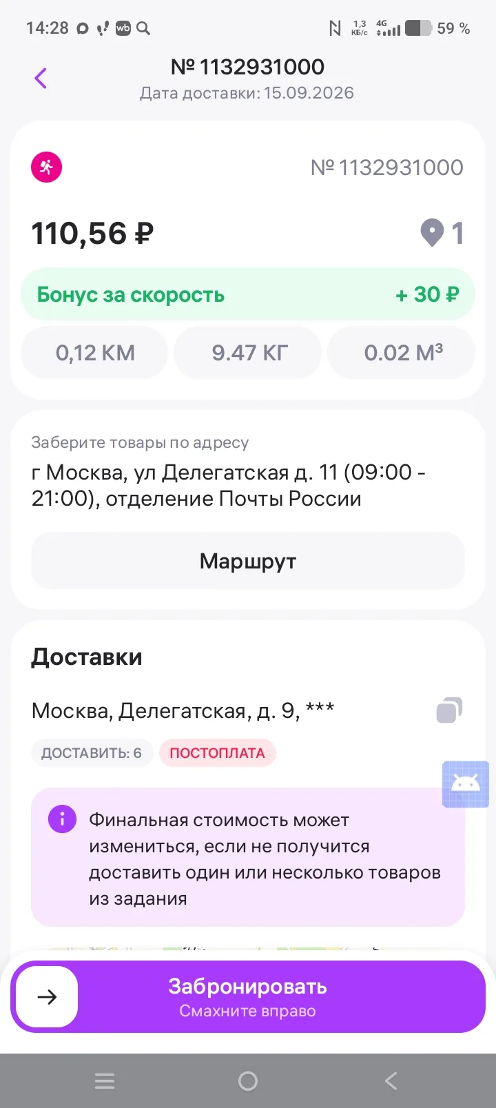 WB Курьер в Москве — заказ 110,56 рубля на 120 метров весом 9,47 кг и бонус 30 рублей