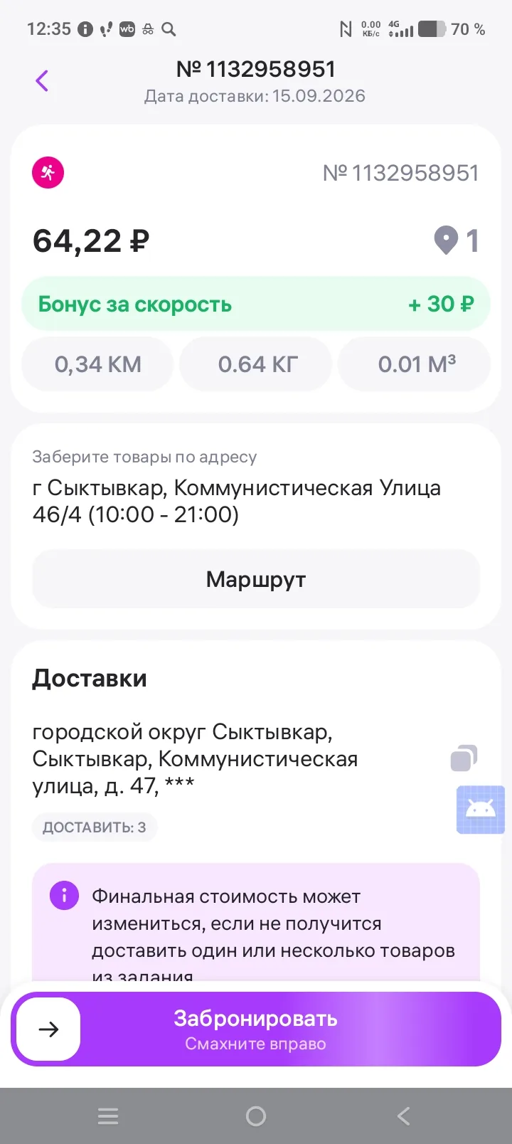 WB Курьер в Сыктывкаре — короткий заказ 64,22 рубля на 340 метров и бонус 30 рублей